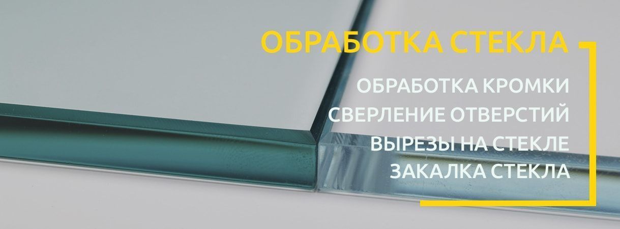 Виды кромки на стекле и зеркалах Виды кромки на стекле и зеркалах