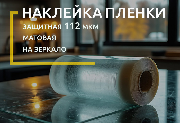 Наклейка пленки